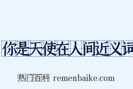 你是天使在人间近义词是什么意思的图片